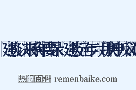 建炎以来系年要录·建炎元年六月庚申反义词是什么意思的图片